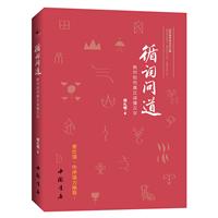循词问道